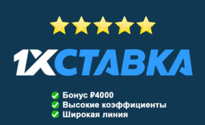 Букмекер 1хСтавка