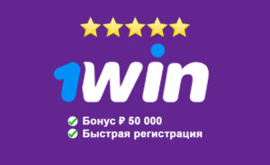 1WIN регистрация