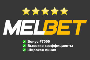 Букмекерская контора Мелбет