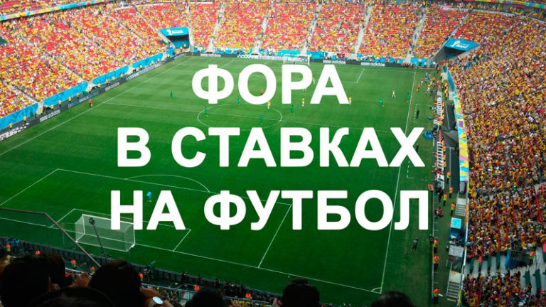 Фора 1 фонбет Фора 1 фонбет ставки по футболу 2014 как