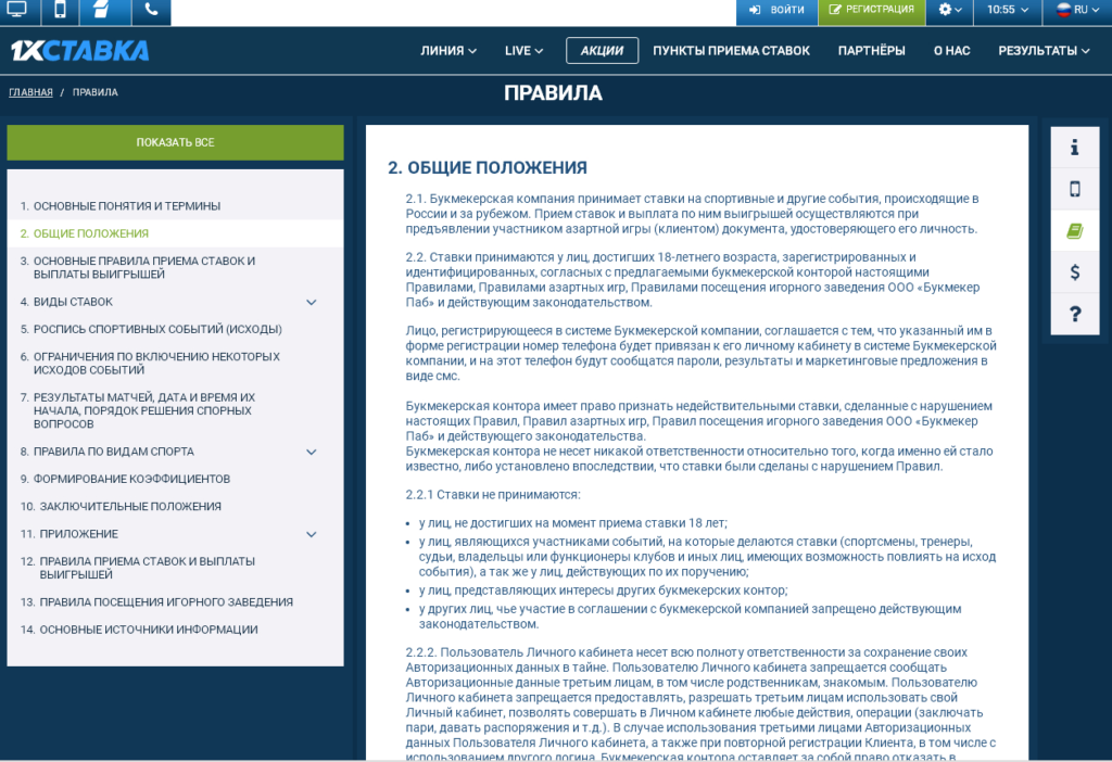Ставки на футбол букмекерская контора 1хбет. Правила букмекерской конторы. Правила ставок на спорт. Ставки на спорт правила.