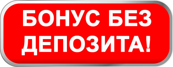 Бонусы без депозитов. Бонус. Бонусы за регистрацию. Бонусы без границ