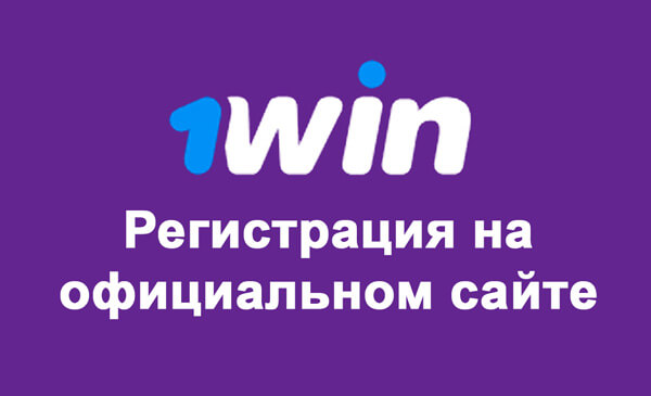 1 вин регистрация на официальном сайте