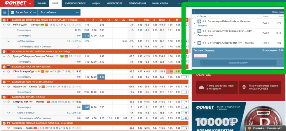 Фонбет лайв баскетбол. Экспресс Фонбет. Фонбет выигрыши.