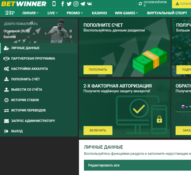 Betwinner ставка. Бетвиннер вывод средств. Betwinner личный кабинет.